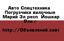 Авто Спецтехника - Погрузчики вилочные. Марий Эл респ.,Йошкар-Ола г.